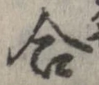 㐌定位合