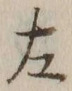 文字左