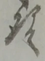 Đã định vị 候