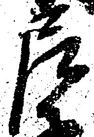 尼の位置