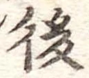後 위치 확인됨