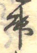 位置 確認된 升
