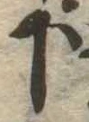 下の位置