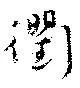 Located 衢