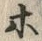 Character ホ