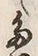 Character た