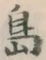 글자 島