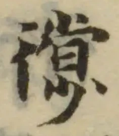 徏の位置