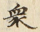 Chữ 衆