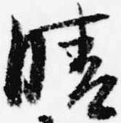 已定位晴