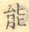 字能