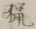 글자 猟
