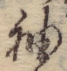 袖，已得其位