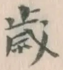 글자 歳