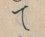 位置定マレルて