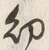 Chữ 幼