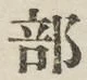 글자 部