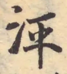 Đã định vị 泙