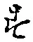 글자 す