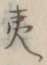 字夷