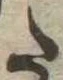 𛁠 위치 확인됨