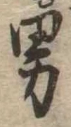 男 위치 확인됨