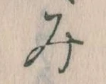 位置 確認된 み