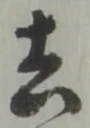 去 위치 확인됨
