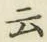글자 云