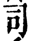 글자 司