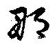 已定位那