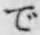 文字 で