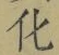 글자 化