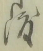 字渡
