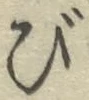 「び」字