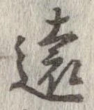 㐌定位遠