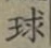 글자 球
