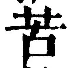 文字苦