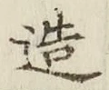 文字造