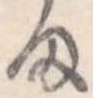 位置定マレル𛃆
