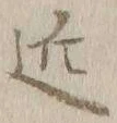 字近