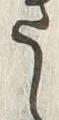 “き”字