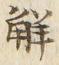 글자 解