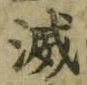 글자 滅