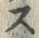 𡨸ス