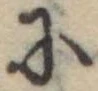 Đã định vị 𛂋