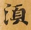 須 위치 확인됨