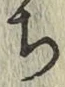 글자 ち