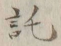 글자 託