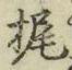 文字 梶